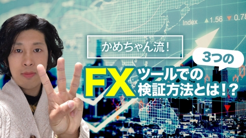 ＜3/18公開＞自分のレベルを上げるFX検証のやり方