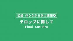 【FinalCutPro_課題】作りながら学ぶ課題①