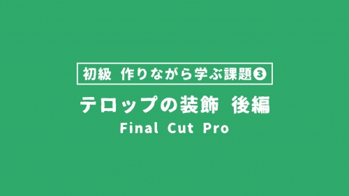 【FinalCutPro_課題】作りながら学ぶ課題③