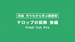【FinalCutPro_課題】作りながら学ぶ課題③