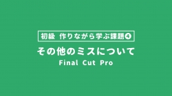 【FinalCutPro_課題】作りながら学ぶ課題④