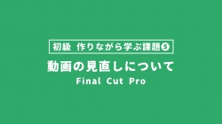 【FinalCutPro_課題】作りながら学ぶ課題⑤