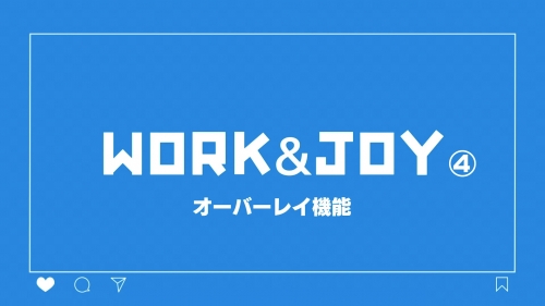 4.オーバーレイ機能