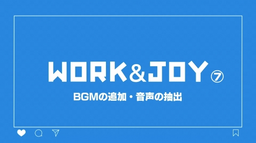 7.BGMの追加・音声の抽出