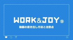 9.動画の書き出し方法と注意点