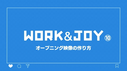 10.オープニング映像の作り方