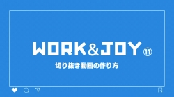 11.切り抜き動画の作り方