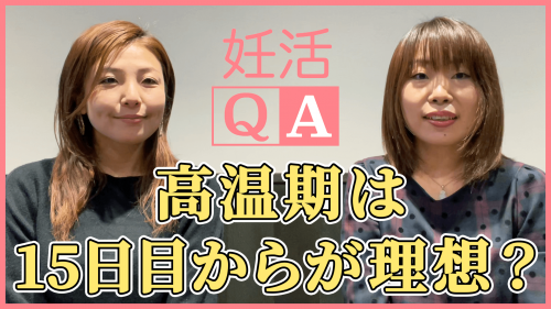 【高温期は15日目からが理想？】妊活QA動画＃63