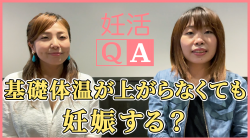 【基礎体温が上がらなくても妊娠する？】妊活QA動画＃64