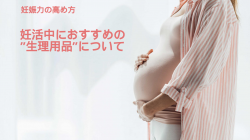【妊活中におすすめの生理用品について】妊娠力の高め方#26