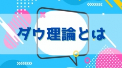 ＜6/16公開＞これで初心者脱却！ 相場分析方法「ダウ理論」を解説！