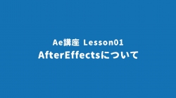 Lesson01「After Effectsについて」
