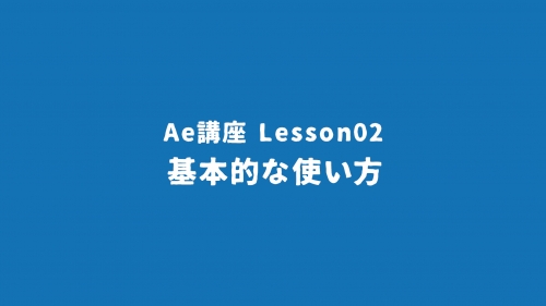 Lesson02「基本的な使い方」
