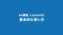 Lesson02「基本的な使い方」