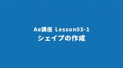 Lesson03-1「シェイプの作成」