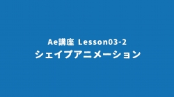 Lesson03-2「シェイプアニメーション」