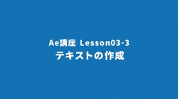 Lesson03-3「テキストの作成」