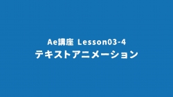 Lesson03-4「テキストアニメーション」