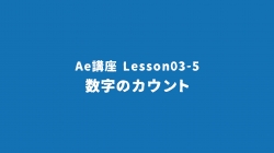 Lesson03-5「数字のカウント」