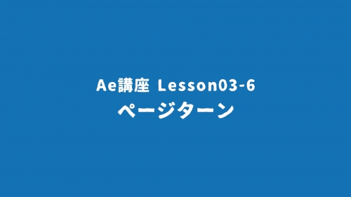 Lesson03-6「ページターン」