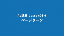 Lesson03-6「ページターン」