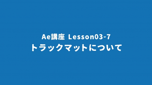 Lesson03-7「トラックマット」