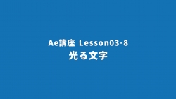 Lesson03-8「光る文字」