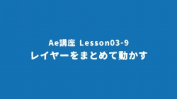 Lesson03-9「レイヤーをまとめて動かす」