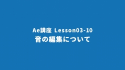 Lesson03-10「音の編集について」