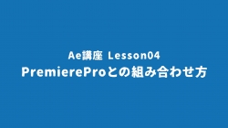 Lesson04「Premiere Proとの組み合わせ」