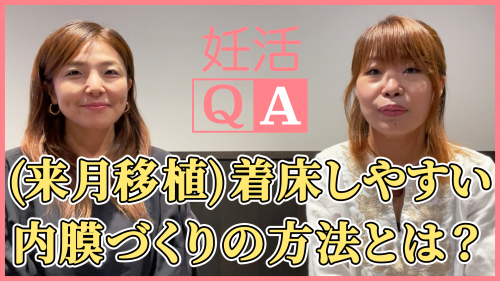 【(来月移植)着床しやすい内膜づくりの方法とは？】妊活QA動画＃72