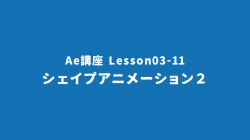Lesson03-11「シェイプアニメーション２」
