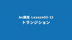Lesson03-12「トランジション」