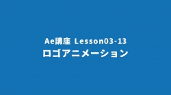 Lesson03-13「ロゴアニメーション」
