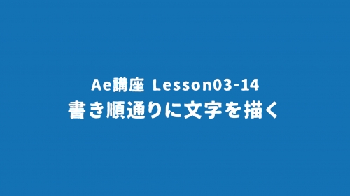 Lesson03-14「書き順通りに文字を描く