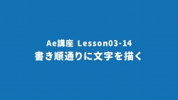 Lesson03-14「書き順通りに文字を描く