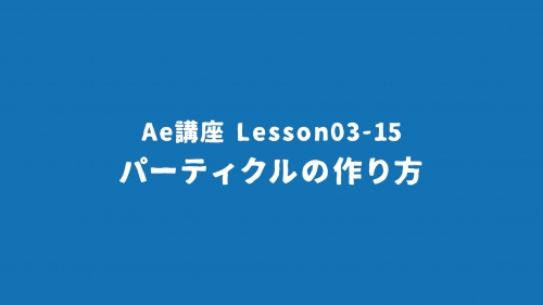 Lesson03-15「パーティクルの作り方」