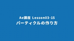 Lesson03-15「パーティクルの作り方」