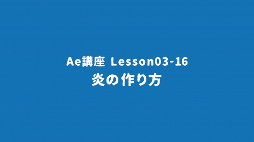 Lesson03-16「炎の作り方」