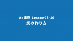 Lesson03-16「炎の作り方」