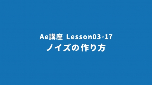 Lesson03-17「ノイズの作り方」