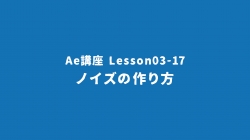 Lesson03-17「ノイズの作り方」