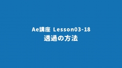 Lesson03-18「透過の方法」