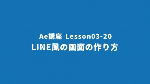 Lesson03-20「LINE風の画像の作り方」