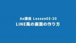 Lesson03-20「LINE風の画像の作り方」