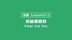 【FinalCutPro_lesson13-2】初級の提出課題②