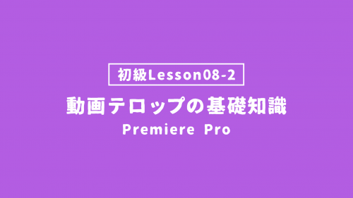 【PremierePro_lesson08-2】動画テロップの基本知識