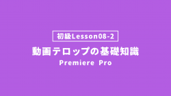 【PremierePro_lesson08-2】動画テロップの基本知識