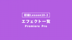 【PremierePro_lesson10-2】エフェクト一覧