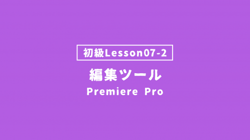 【PremierePro_lesson07-2】編集ツール